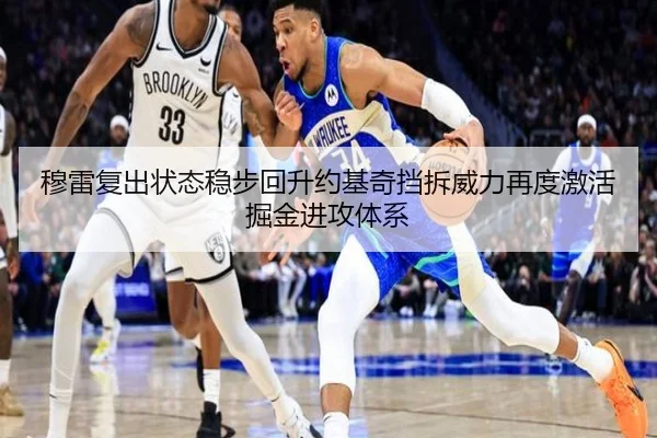 穆雷复出状态稳步回升约基奇挡拆威力再度激活掘金进攻体系