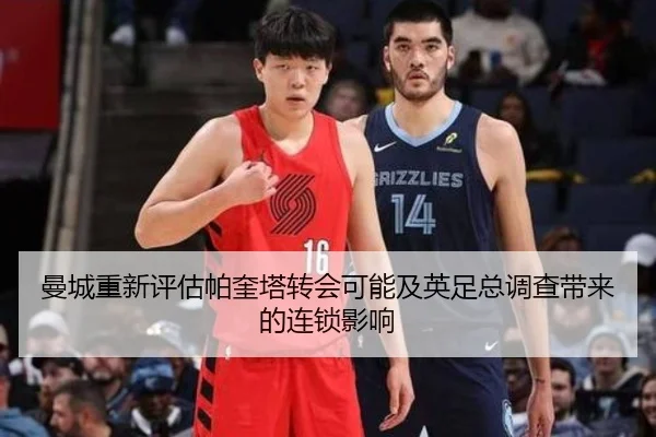 曼城重新评估帕奎塔转会可能及英足总调查带来的连锁影响