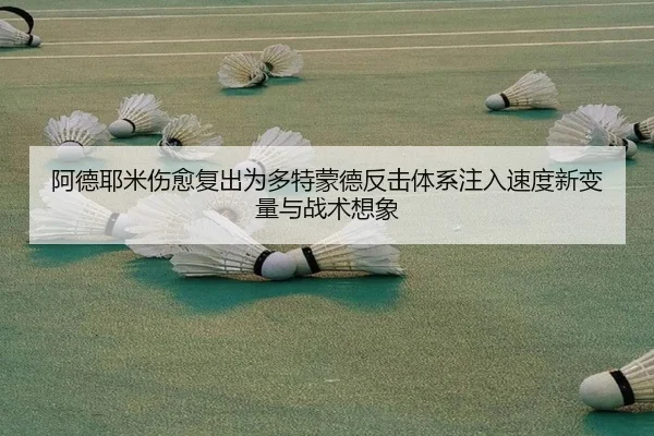 阿德耶米伤愈复出为多特蒙德反击体系注入速度新变量与战术想象