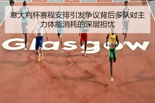 意大利杯赛程安排引发争议背后多队对主力体能消耗的深层担忧